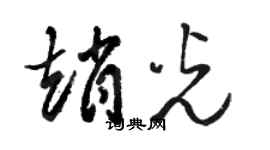 駱恆光趙光草書個性簽名怎么寫