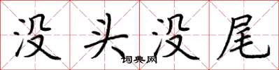 荊霄鵬沒頭沒尾楷書怎么寫