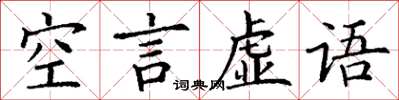 丁謙空言虛語楷書怎么寫