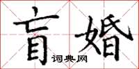 丁謙盲婚楷書怎么寫