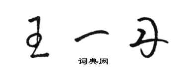 駱恆光王一丹草書個性簽名怎么寫