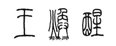 陳墨王煥醒篆書個性簽名怎么寫