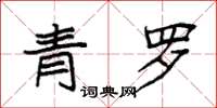 袁強青羅楷書怎么寫