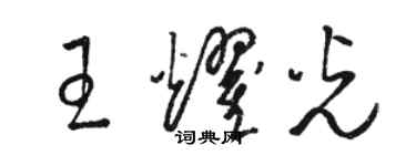 駱恆光王耀光草書個性簽名怎么寫