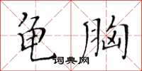 黃華生龜胸楷書怎么寫