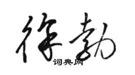 駱恆光徐勃草書個性簽名怎么寫