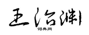 曾慶福王治淵草書個性簽名怎么寫