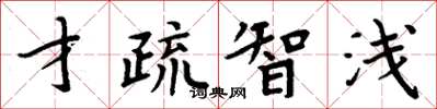 周炳元才疏智淺楷書怎么寫