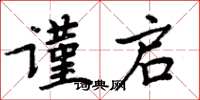 周炳元謹啟楷書怎么寫