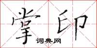 黃華生掌印楷書怎么寫