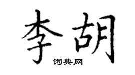 丁謙李胡楷書個性簽名怎么寫