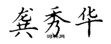 丁謙龔秀華楷書個性簽名怎么寫