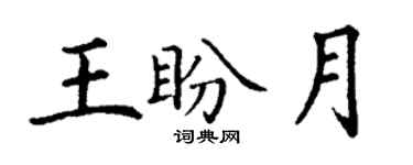 丁謙王盼月楷書個性簽名怎么寫