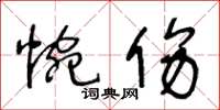 王冬齡惋傷草書怎么寫