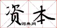 周炳元資本楷書怎么寫