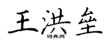 丁謙王洪壘楷書個性簽名怎么寫