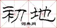 柯春海初地隸書怎么寫