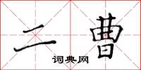 黃華生二曹楷書怎么寫