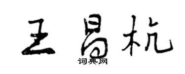 曾慶福王昌杭行書個性簽名怎么寫