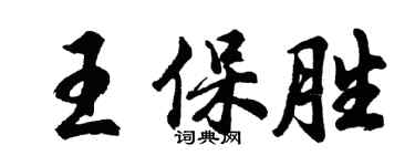 胡問遂王保勝行書個性簽名怎么寫