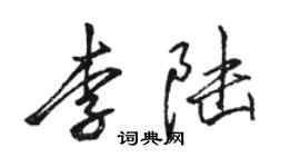 駱恆光李陸行書個性簽名怎么寫