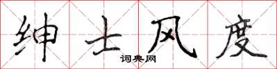 侯登峰紳士風度楷書怎么寫