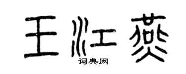 曾慶福王江燕篆書個性簽名怎么寫