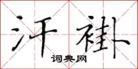 黃華生汗褂楷書怎么寫