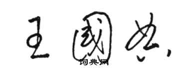 駱恆光王國典草書個性簽名怎么寫