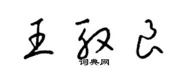 梁錦英王殷良草書個性簽名怎么寫