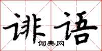 周炳元誹語楷書怎么寫