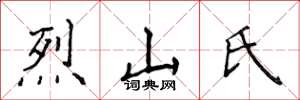 侯登峰烈山氏楷書怎么寫