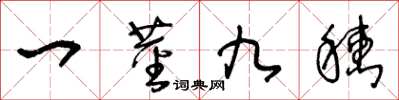 王冬齡一莖九穗草書怎么寫