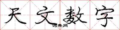 龐中華天文數字行書怎么寫