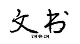 曾慶福文書行書個性簽名怎么寫