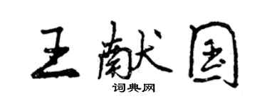 曾慶福王獻國行書個性簽名怎么寫