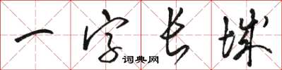 駱恆光一字長城草書怎么寫