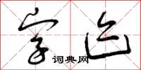 曾慶福字跡草書怎么寫