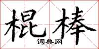 丁謙棍棒楷書怎么寫