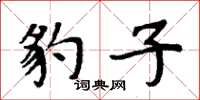 周炳元豹子楷書怎么寫