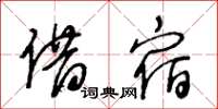 王冬齡借宿草書怎么寫