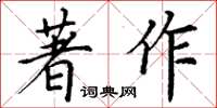 丁謙著作楷書怎么寫