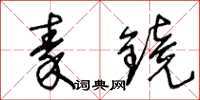 王冬齡秦鏡草書怎么寫