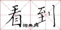 黃華生看到楷書怎么寫