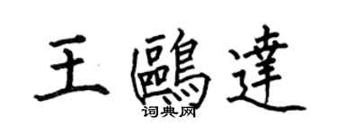 何伯昌王鷗達楷書個性簽名怎么寫