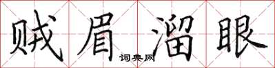 田英章賊眉溜眼楷書怎么寫