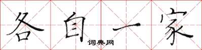 黃華生各自一家楷書怎么寫