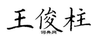 丁謙王俊柱楷書個性簽名怎么寫