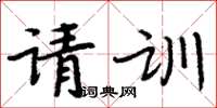 周炳元請訓楷書怎么寫