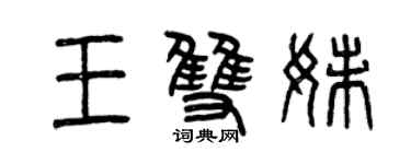 曾慶福王雙妹篆書個性簽名怎么寫